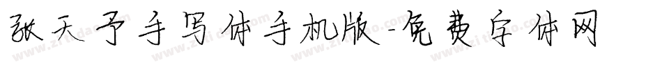 张天予手写体手机版字体转换