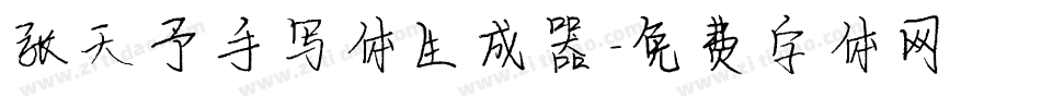 张天予手写体生成器字体转换