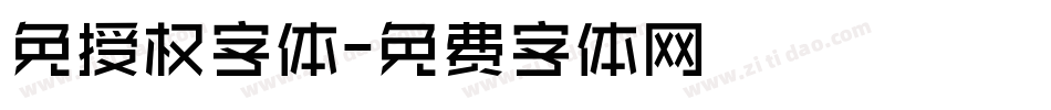 免授权字体字体转换