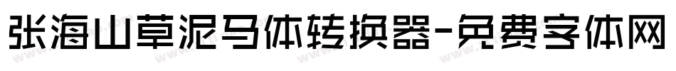 张海山草泥马体转换器字体转换