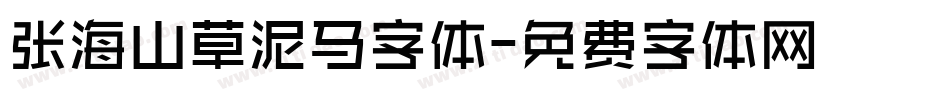 张海山草泥马字体字体转换