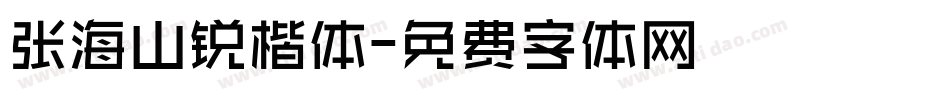张海山锐楷体字体转换