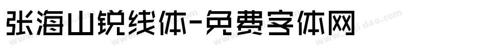 张海山锐线体字体转换