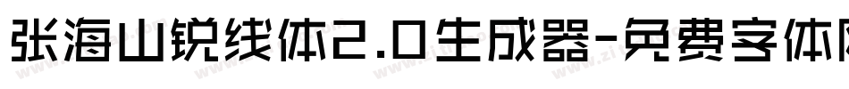 张海山锐线体2.0生成器字体转换