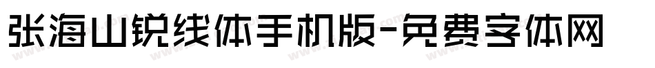 张海山锐线体手机版字体转换