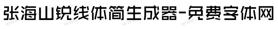 张海山锐线体简生成器字体转换