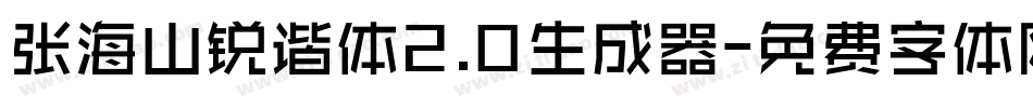 张海山锐谐体2.0生成器字体转换