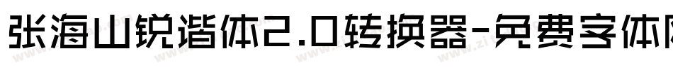 张海山锐谐体2.0转换器字体转换