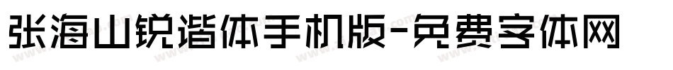 张海山锐谐体手机版字体转换