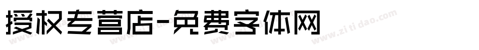 授权专营店字体转换