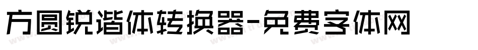 方圆锐谐体转换器字体转换