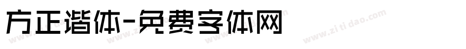 方正谐体字体转换
