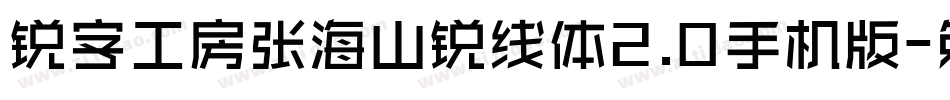 锐字工房张海山锐线体2.0手机版字体转换
