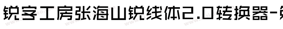 锐字工房张海山锐线体2.0转换器字体转换