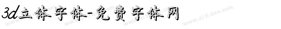 3d立体字体字体转换