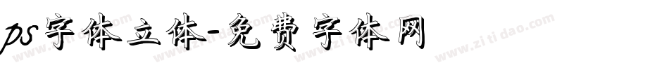 ps字体立体字体转换