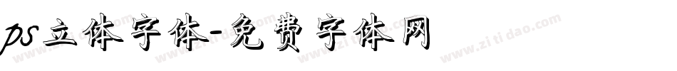 ps立体字体字体转换