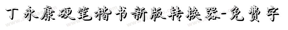 丁永康硬笔楷书新版转换器字体转换