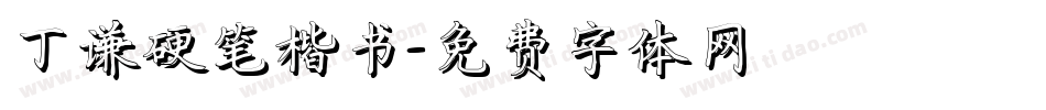 丁谦硬笔楷书字体转换