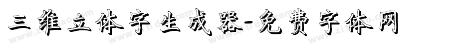 三维立体字生成器字体转换
