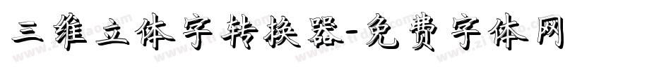 三维立体字转换器字体转换