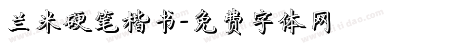 兰米硬笔楷书字体转换