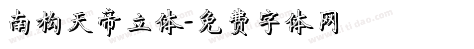 南构天帝立体字体转换