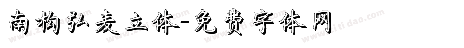 南构弘麦立体字体转换