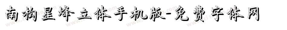 南构星烽立体手机版字体转换