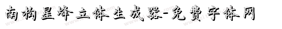 南构星烽立体生成器字体转换