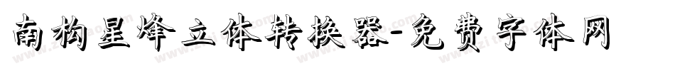 南构星烽立体转换器字体转换