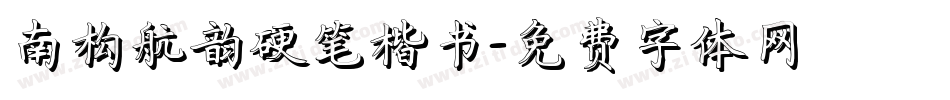 南构航韵硬笔楷书字体转换