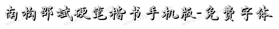 南构邵斌硬笔楷书手机版字体转换