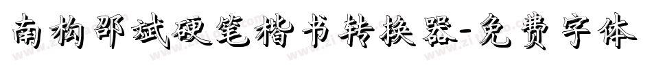 南构邵斌硬笔楷书转换器字体转换