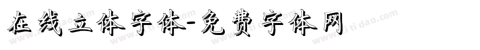 在线立体字体字体转换