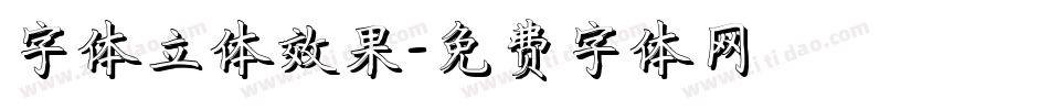 字体立体效果字体转换
