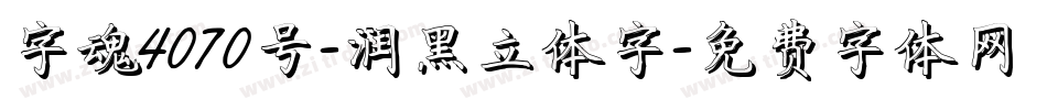 字魂4070号-润黑立体字字体转换