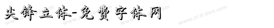 尖锋立体字体转换