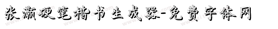 张灏硬笔楷书生成器字体转换