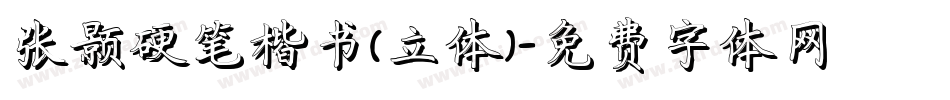 张颢硬笔楷书(立体)字体转换