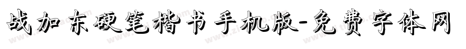 战加东硬笔楷书手机版字体转换