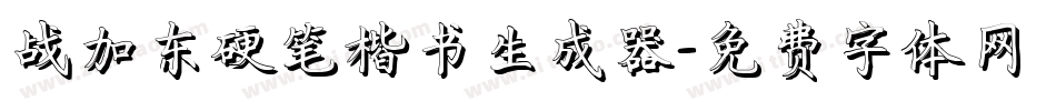 战加东硬笔楷书生成器字体转换