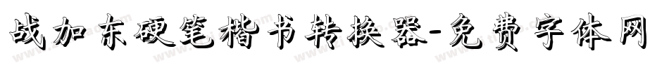 战加东硬笔楷书转换器字体转换