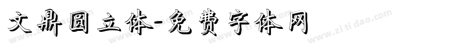 文鼎圆立体字体转换