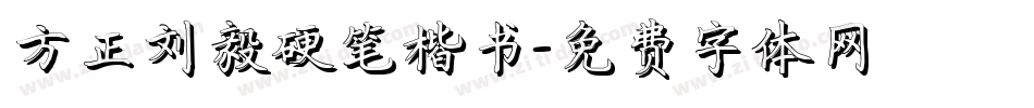 方正刘毅硬笔楷书字体转换