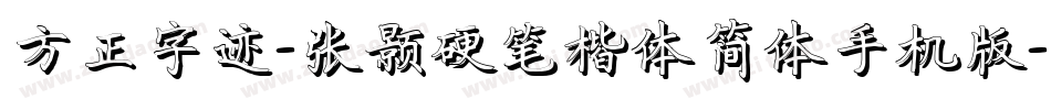 方正字迹-张颢硬笔楷体简体手机版字体转换