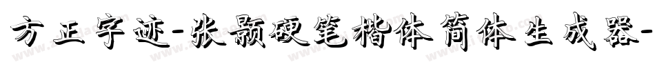 方正字迹-张颢硬笔楷体简体生成器字体转换