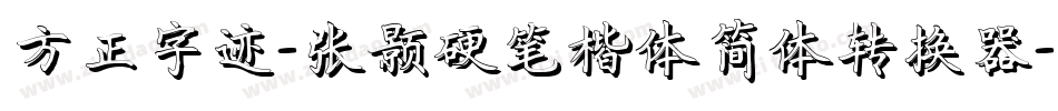 方正字迹-张颢硬笔楷体简体转换器字体转换
