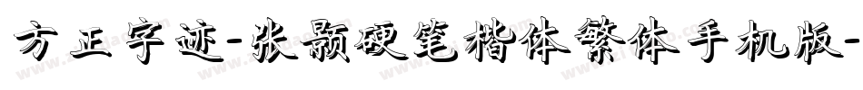 方正字迹-张颢硬笔楷体繁体手机版字体转换