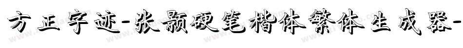 方正字迹-张颢硬笔楷体繁体生成器字体转换